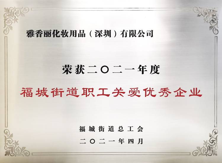 91香蕉污污视频化妝用品（深圳）有限公司    榮獲2021年度-福城街道職工關愛優秀企業