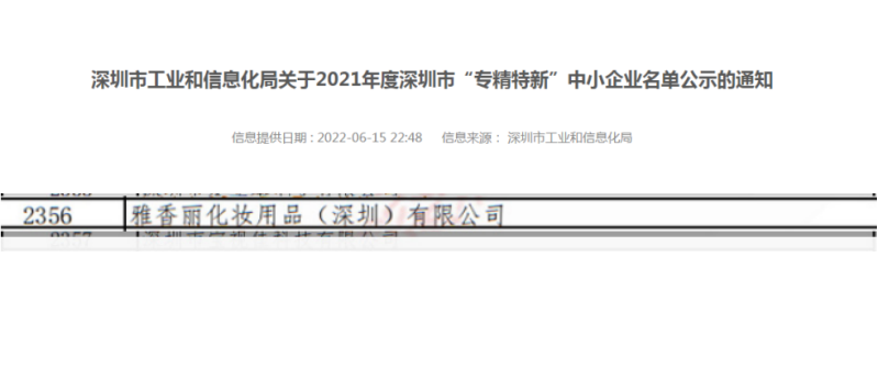 91香蕉污污视频化妝用品（深圳）有限公司榮獲2021年度深圳“專精特新”企業