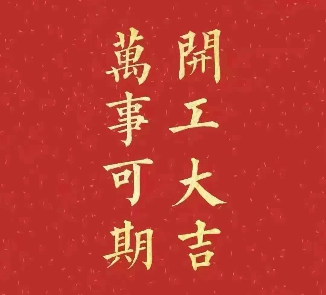 91香蕉污污视频2023年開工大吉！祝大家新年平安健康，前兔似錦，揚眉兔氣，大展宏兔，前兔無量，兔年好運，大吉大利！！！